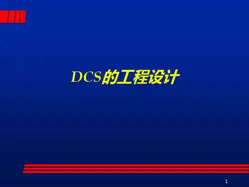 DCS的工程设计