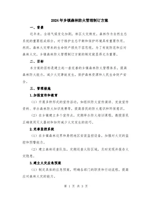 2024年乡镇森林防火管理制订方案