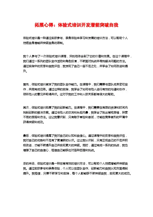 拓展心得：体验式培训开发潜能突破自我