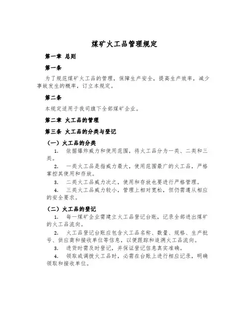 煤矿火工品管理规定