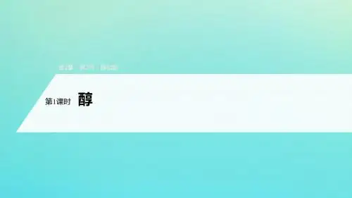 2019_2020学年高中化学第2章官能团与有机化学反应烃的衍生物第2节第1课时醇课件鲁科版选修5