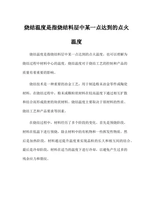 烧结温度是指烧结料层中某一点达到的点火温度