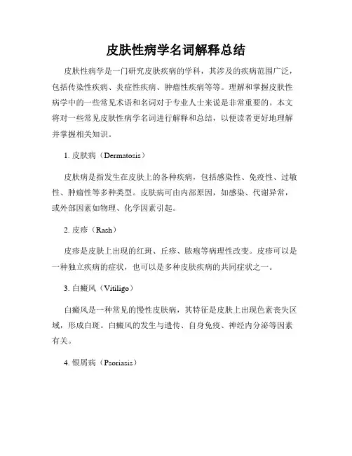 皮肤性病学名词解释总结
