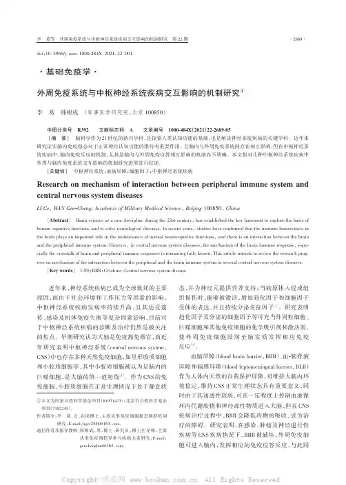 外周免疫系统与中枢神经系统疾病交互影响的机制研究