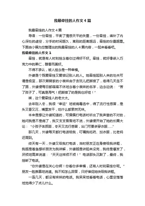 我最牵挂的人作文4篇