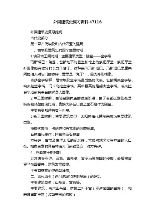 外国建筑史复习资料47116
