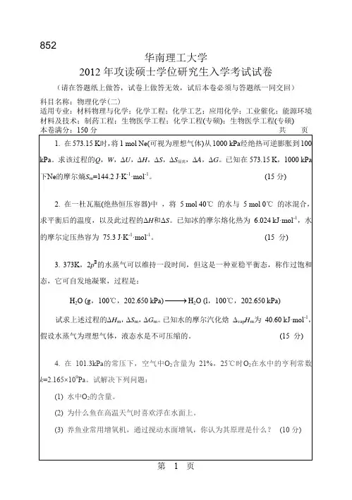 【华南理工大学2012年考研专业课真题】物理化学(二)2012
