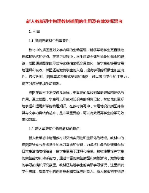 新人教版初中物理教材插图的作用及有效发挥思考