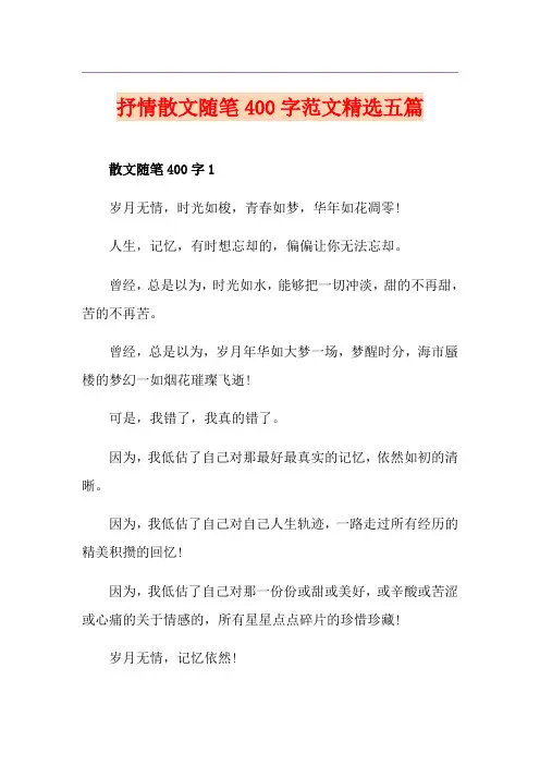 抒情散文随笔400字范文精选五篇