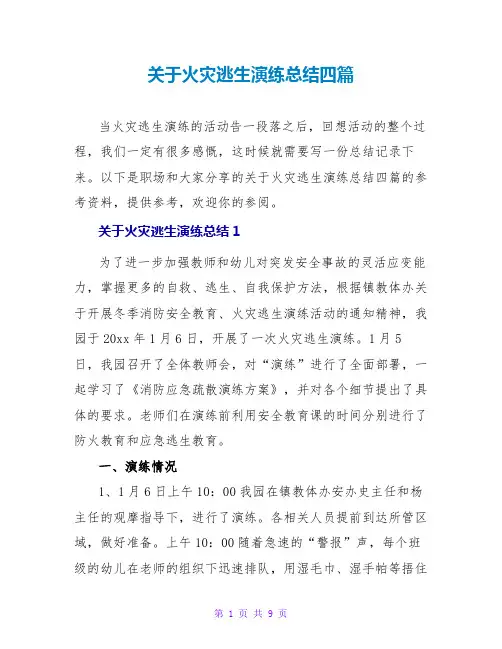 关于火灾逃生演练总结四篇