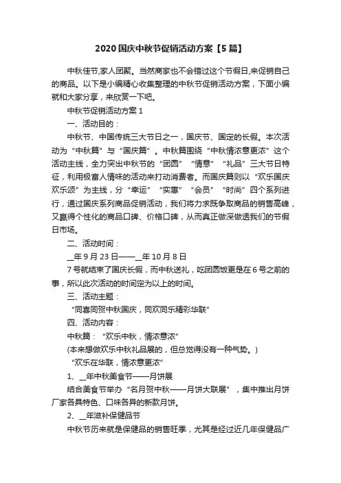 2020国庆中秋节促销活动方案【5篇】