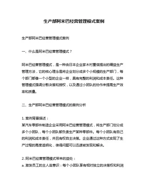 生产部阿米巴经营管理模式案例