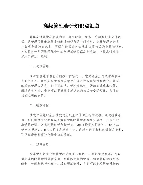 高级管理会计知识点汇总