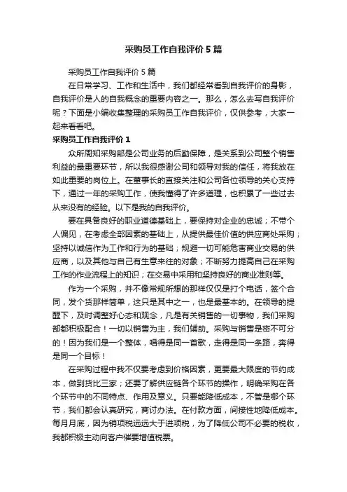 采购员工作自我评价5篇