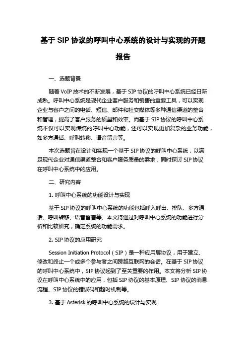 基于SIP协议的呼叫中心系统的设计与实现的开题报告