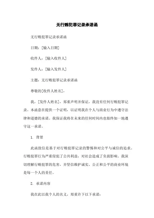 无行贿犯罪记录承诺函-无删减范文