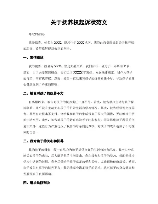 关于抚养权起诉状范文