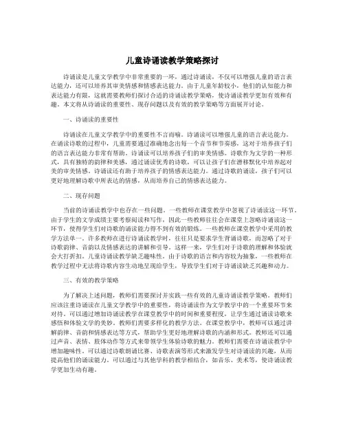儿童诗诵读教学策略探讨