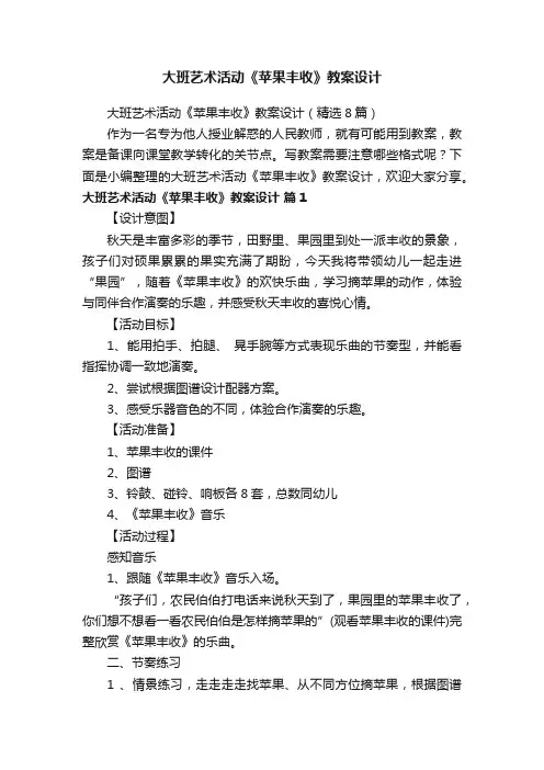 大班艺术活动《苹果丰收》教案设计（精选8篇）
