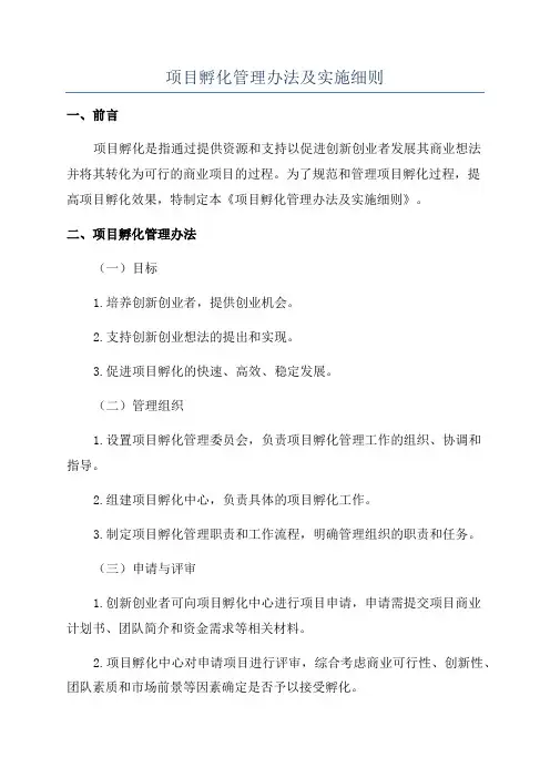 项目孵化管理办法及实施细则