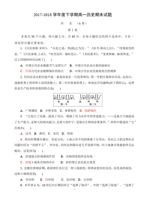 2017-2018学年度高一历史下学期期末试题