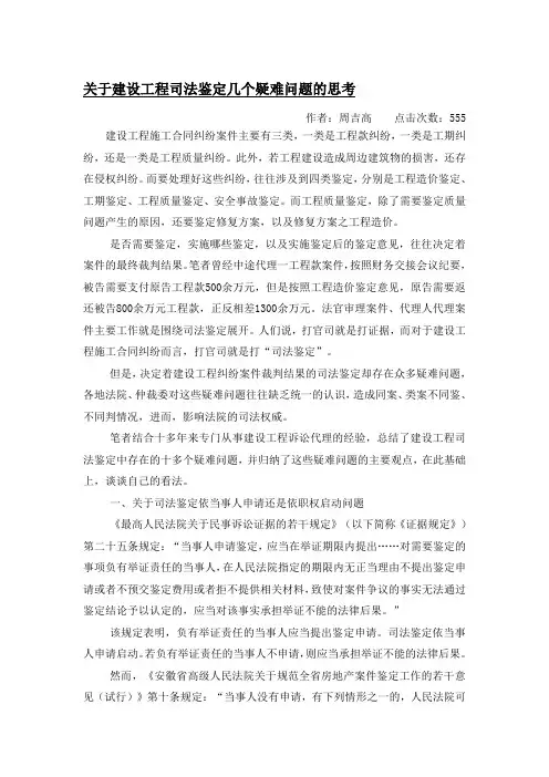 关于建设工程司法鉴定几个疑难问题的思考