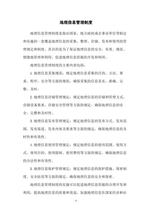 地理信息管理制度