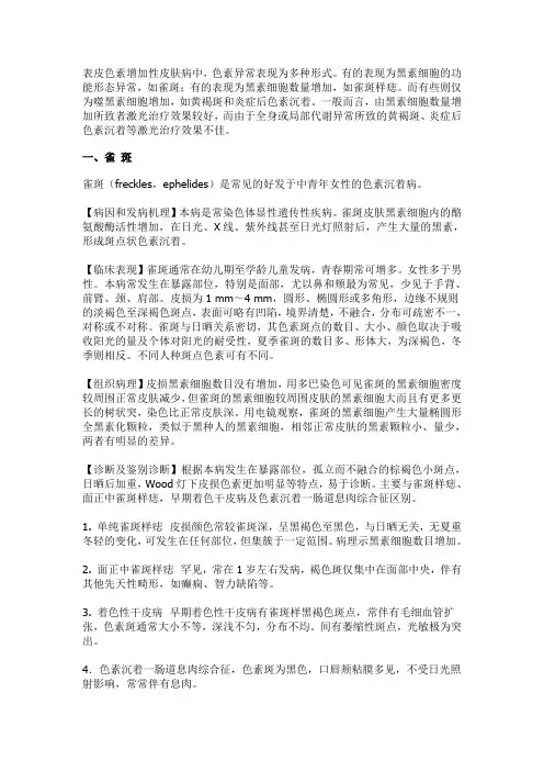 表皮色素增加性皮肤病的激光治疗
