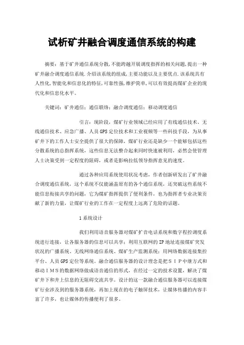 试析矿井融合调度通信系统的构建