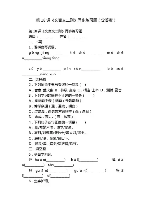 第18课《文言文二则》同步练习题(含答案)