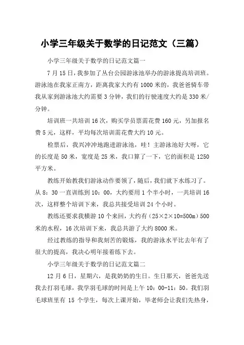 小学三年级关于数学的日记范文(三篇)