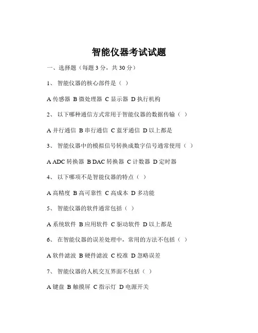 智能仪器考试试题