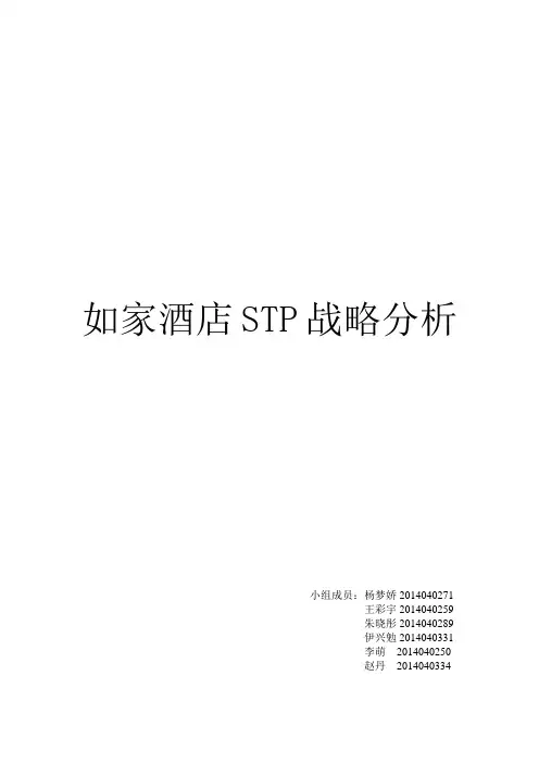如家酒店STP战略分析