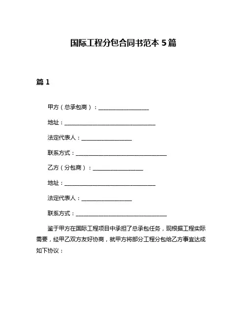 国际工程分包合同书范本5篇