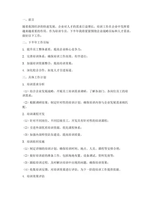 培训专员的下半年工作计划