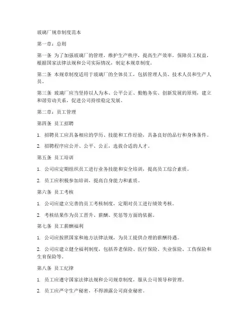 玻璃厂规章制度范本