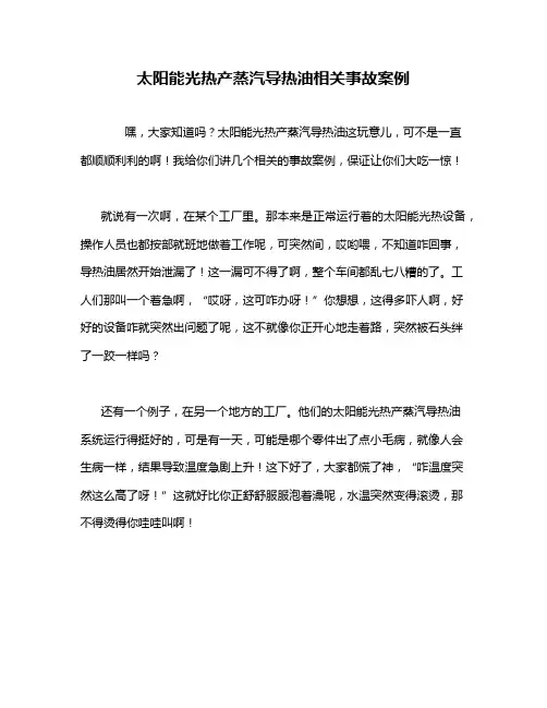 太阳能光热产蒸汽导热油相关事故案例