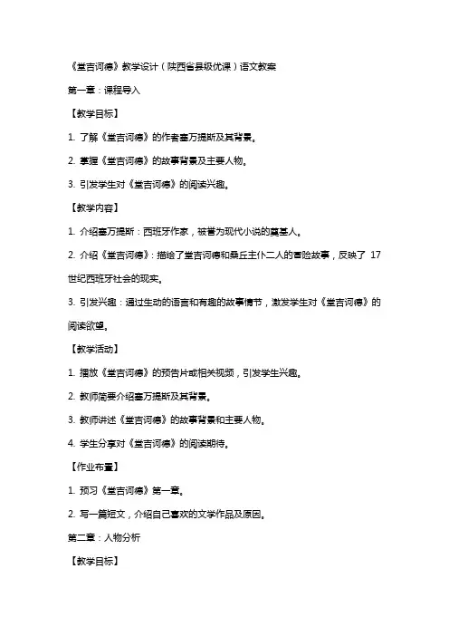 《堂吉诃德》教学设计(陕西省县级优课)语文教案