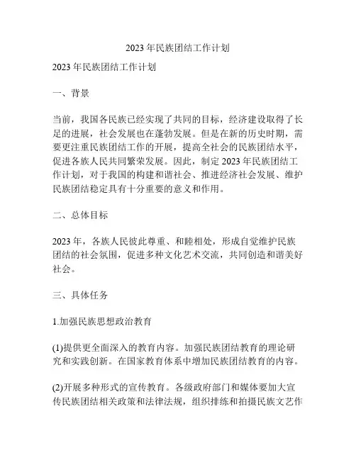 2023年民族团结工作计划