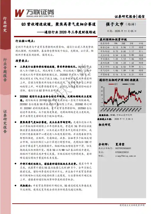 通信行业2020年三季度财报综述：Q3营收增速放缓，聚焦高景气度细分赛道