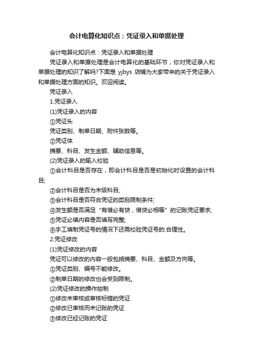 会计电算化知识点：凭证录入和单据处理