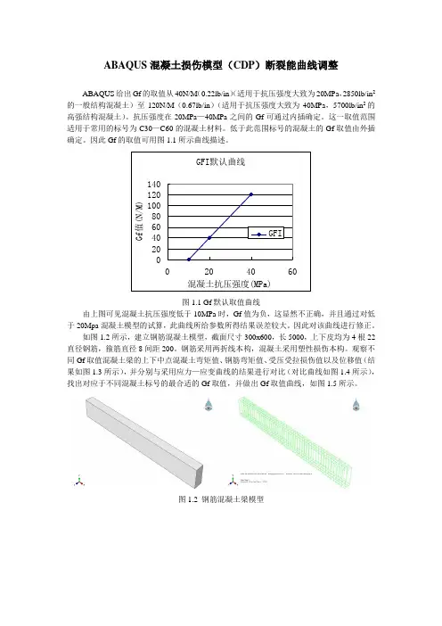ABAQUS混凝土损伤CDP模型断裂能曲线调整参数