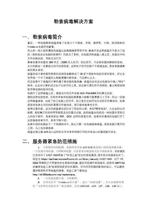 勒索病毒的防范与处理