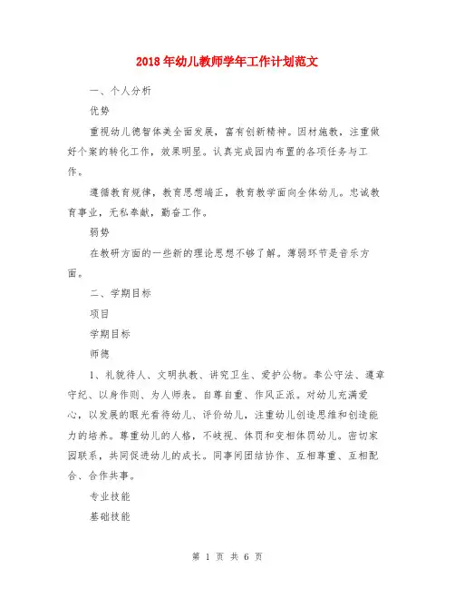 2018年幼儿教师学年工作计划范文