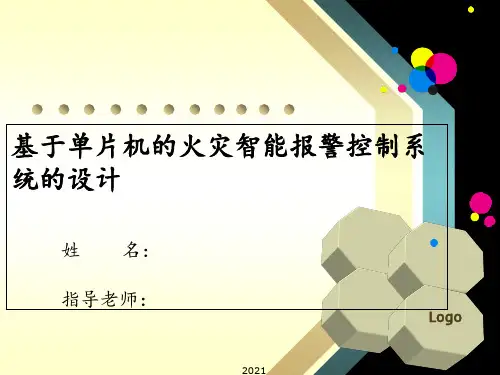 基于单片机的火灾智能报警控制系统的设计PPT课件