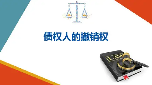 合同的保全—债权人的撤销权