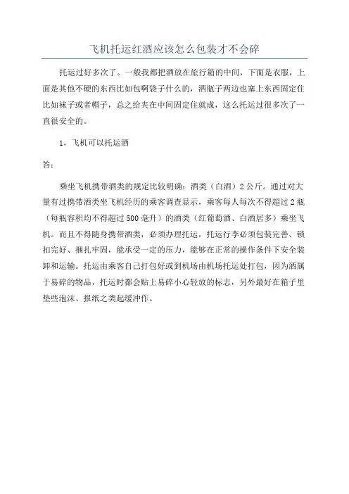 飞机托运红酒应该怎么包装才不会碎