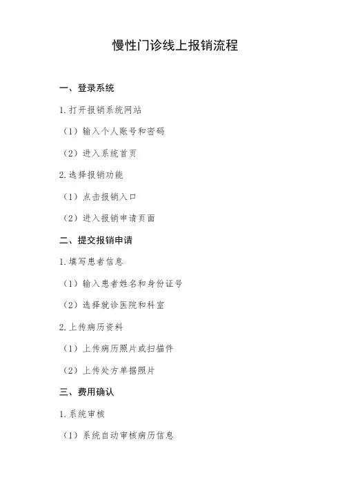 慢性门诊线上报销流程