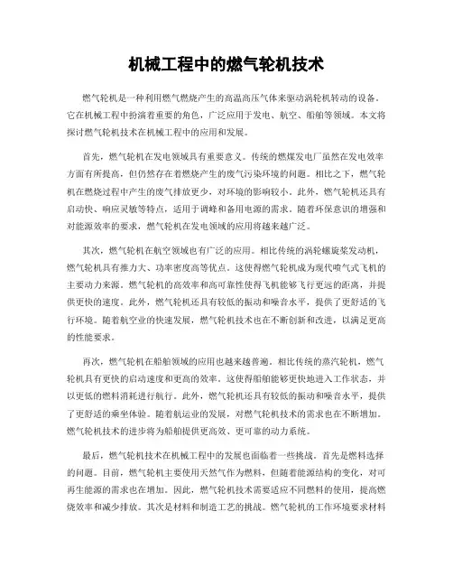 机械工程中的燃气轮机技术