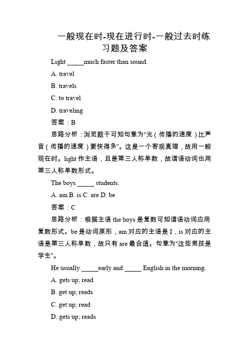一般现在时-现在进行时-一般过去时练习题及答案